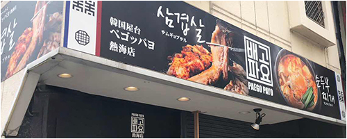 韓国屋台 배고파요(ペゴッパヨ)鶴ヶ峰店